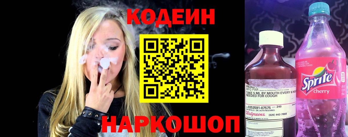 Кодеин Purple Drank Йошкар-Ола