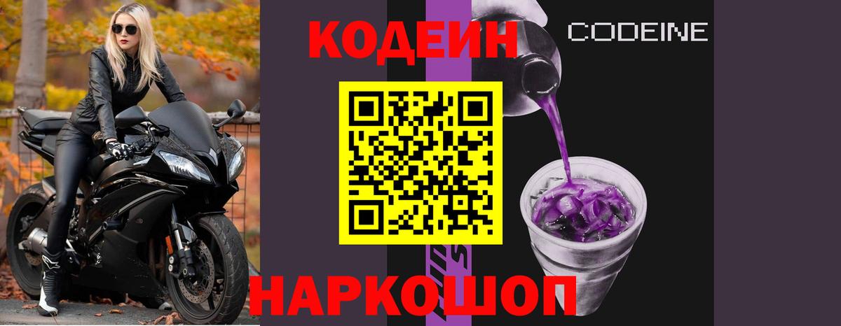 Codein Purple Drank  Вход с VPN  Codein Purple Drank  Йошкар-Ола 